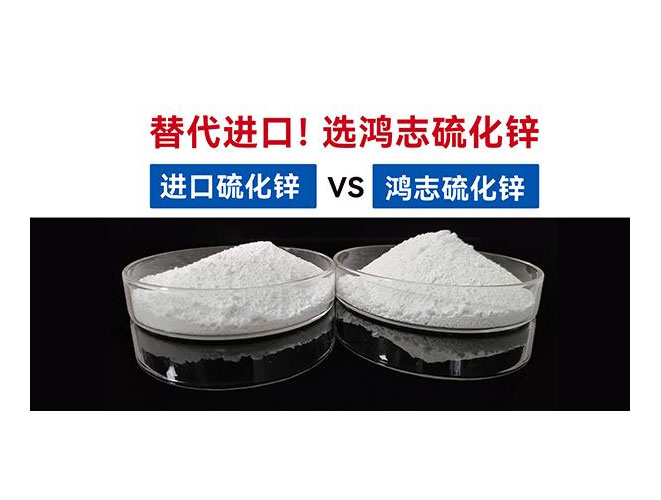 【國(guó)產(chǎn)替代】鴻志S-10：高端硫化鋅國(guó)產(chǎn)化突圍，性能媲美，打破進(jìn)口硫化鋅的壟斷依賴(lài)！