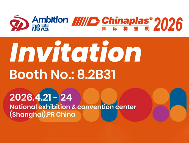 【展會(huì)邀請(qǐng)函】鴻志邀您相約#2026Chinaplas國(guó)際橡塑展！上海見(jiàn)